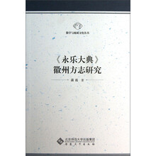 永乐大典徽州方志研究/徽学与地域文化丛书