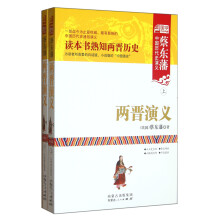两晋演义（套装上下册）