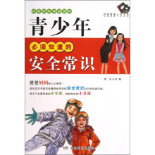 青少年必须知道的安全常识