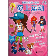 和精灵女孩一起玩系列：爱上运动