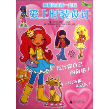 和精灵女孩一起玩系列：爱上时装设计