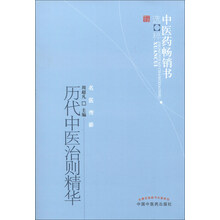 历代中医治则精华:中医药畅销书选粹