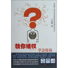 教你维权-学会投诉