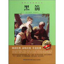 黑箭/世界文学经典丛书
