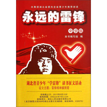 永远的雷锋(中学版)