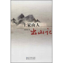 土家山人出山记
