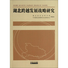 湖北跨越发展战略研究