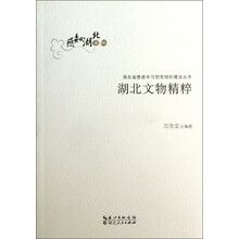湖北文物精粹/感知湖北系列/湖北省推进学习型党组织建设丛书