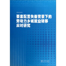 要素配置失衡背景下的劳动力乡城就业转移应对研究