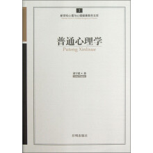 普通心理学/新世纪心理与心理健康教育文库
