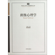 班级心理学/新世纪心理与心理健康教育文库