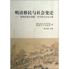 明清移民与社会变迁--麻城孝感乡现象学术研讨会论文集