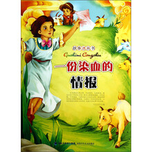 一份染血的情报/故事迷丛书