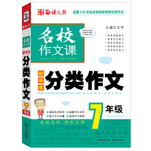 语文报·名校作文课:初中生分类作文(7年级)