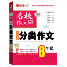 语文报·名校作文课：初中生分类作文（8年级）