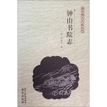 南京稀见文献丛刊：钟山书院志