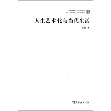 人生艺术化与当代生活