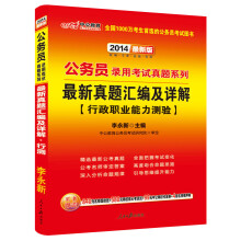 中公教育·2014公务员录用考试真题系列·最新真题汇编及详解：行政职业能力测验（最新版）