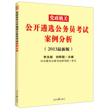 党政机关·公开遴选公务员考试：案例分析（2013最新版）