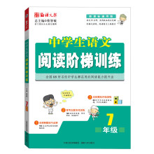语文报·中学生语文阅读阶梯训练(7年级)(新课标通用版)