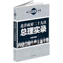 北洋政府二十九位总理实录