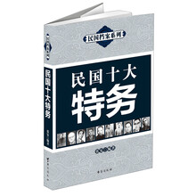 民国十大特务