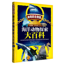 神奇的生物链--海洋动物探索大百科