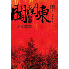 闯关东前传