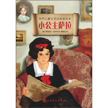 世界儿童文学经典美绘本:小公主萨拉