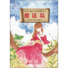 世界儿童文学经典美绘本：魔法岛
