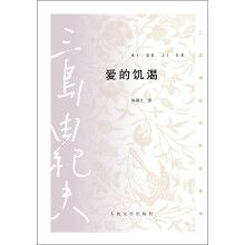 三岛由纪夫作品系列：爱的饥渴