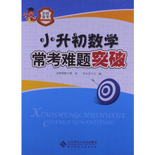 京师普教备考系列:小升初数学常考难题突破(2013版)