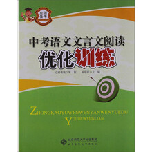 京师普教备考系列：中考语文文言文阅读优化训练（2013版）