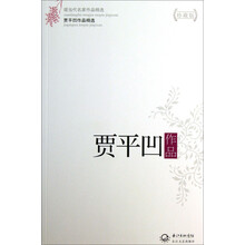 贾平凹作品精选