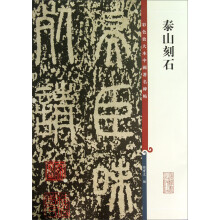 彩色放大本中国著名碑帖:泰山刻石