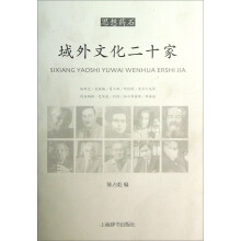 思想药石：域外文化二十家