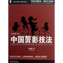 中国剪影技法