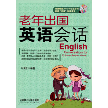 老年出国英语会话（第2版）（含光盘）