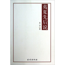 夷夏先后说
