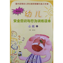 幼儿安全意识与行为训练读本(小班上贴纸版)