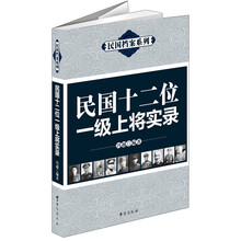 民国十二位一级上将实录