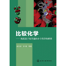 比较化学-构筑量子化学通向分子药学的桥梁