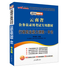 中公教育·2014云南省公务员录用考试专用教材:行政职业能力测验·申论(最新版)