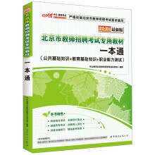 中公教师考试·2013-2014北京市教师招聘考试专用教材:一本通(最新版)