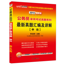 中公教育·2014公务员录用考试真题系列·最新真题汇编及详解：申论（最新版）