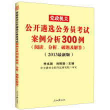 党政机关·公开遴选公务员考试：案例分析300例（2013最新版）