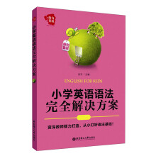 给力英语:小学英语语法完全解决方案