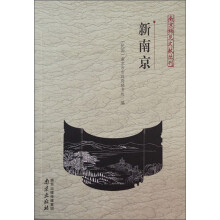 南京稀见文献丛刊:新南京