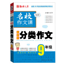 语文报·名校作文课：初中生分类作文（9年级）