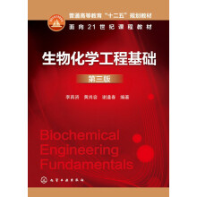 生物化学工程基础-第三版